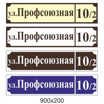 Адресная табличка разных цветовых оттенков (прямоугольная)